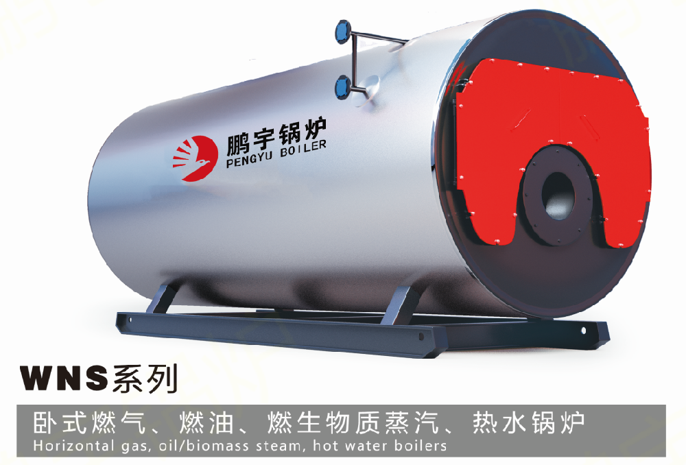 WNS系列 臥式燃?xì)?、燃油、燃生物質(zhì)蒸汽、熱水鍋爐